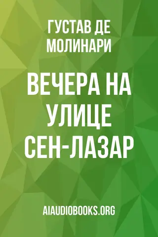 Обложка аудиокниги «Вечера на улице Сен-Лазар»