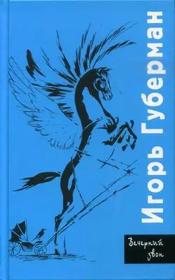 Обложка аудиокниги «Вечерний звон»