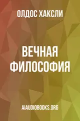 Обложка аудиокниги «Вечная философия»