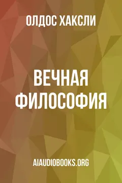 Обложка аудиокниги «Вечная философия»