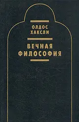 Обложка аудиокниги «Вечная философия»