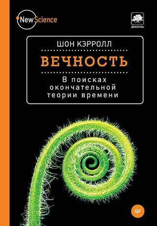 Обложка аудиокниги «Вечность. В поисках окончательной теории времени»