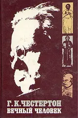 Обложка аудиокниги «Вечный Человек»