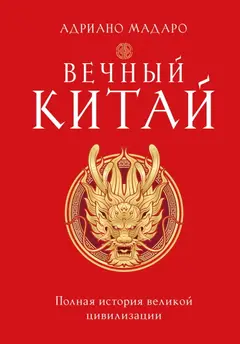 Обложка аудиокниги «Вечный Китай. Полная история великой цивилизации»