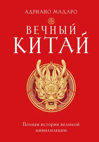 Обложка аудиокниги «Вечный Китай. Полная история великой цивилизации»