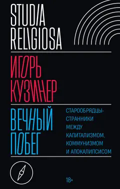 Обложка аудиокниги «Вечный побег. Старообрядцы-странники между капитализмом, коммунизмом и апокалипсисом»