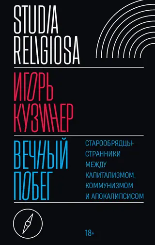Обложка аудиокниги «Вечный побег. Старообрядцы-странники между капитализмом, коммунизмом и апокалипсисом»
