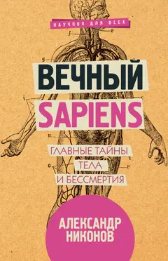 Обложка аудиокниги «Вечный sapiens»
