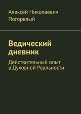 Обложка аудиокниги «Ведический дневник»