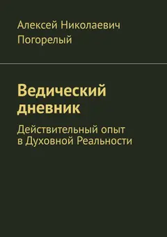 Обложка аудиокниги «Ведический дневник»