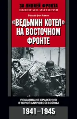Обложка аудиокниги ««Ведьмин котел» на Восточном фронте. Решающие сражения Второй мировой войны. 1941-1945»