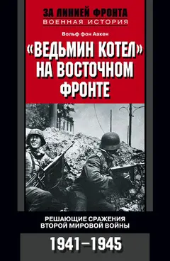 Обложка аудиокниги ««Ведьмин котел» на Восточном фронте. Решающие сражения Второй мировой войны. 1941-1945»