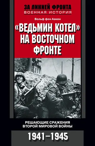 Обложка аудиокниги ««Ведьмин котел» на Восточном фронте. Решающие сражения Второй мировой войны. 1941-1945»