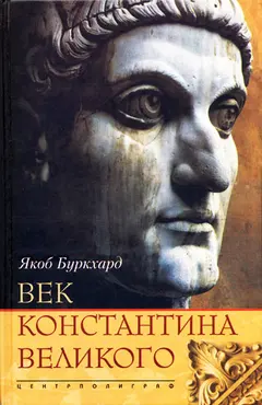 Обложка аудиокниги «Век Константина Великого»