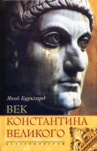 Обложка аудиокниги «Век Константина Великого»