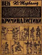 Обложка аудиокниги «Век криминалистики»