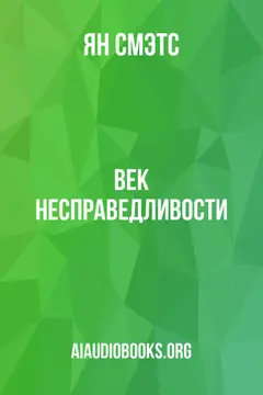 Обложка аудиокниги «Век несправедливости»