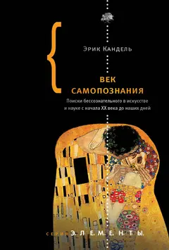 Обложка аудиокниги «Век самопознания. Поиски бессознательного в искусстве и науке с начала XX века до наших дней»
