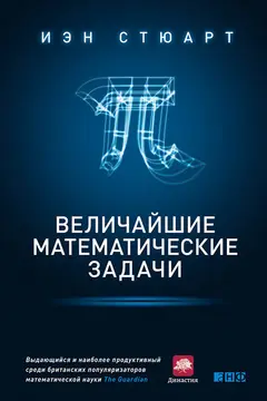 Обложка аудиокниги «Величайшие математические задачи»