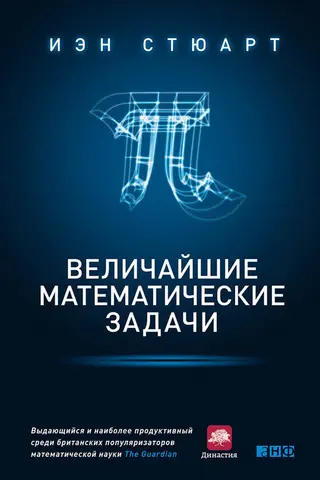 Обложка аудиокниги «Величайшие математические задачи»
