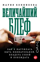 Обложка аудиокниги «Величайший блеф. Как я научилась быть внимательной, владеть собой и побеждать»