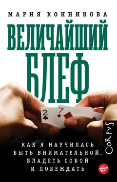 Обложка аудиокниги «Величайший блеф. Как я научилась быть внимательной, владеть собой и побеждать»