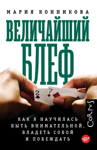 Обложка аудиокниги «Величайший блеф. Как я научилась быть внимательной, владеть собой и побеждать»