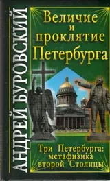 Обложка аудиокниги «Величие и проклятие Петербурга»