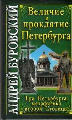 Обложка аудиокниги «Величие и проклятие Петербурга»