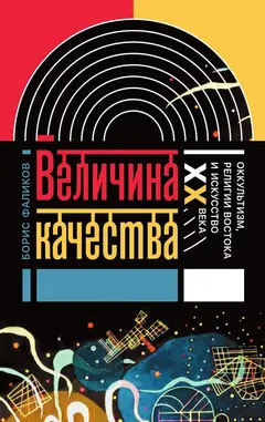 Обложка аудиокниги «Величина качества. Оккультизм, религии Востока и искусство XX века»