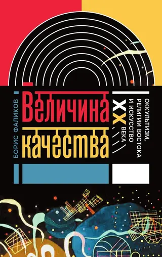 Обложка аудиокниги «Величина качества. Оккультизм, религии Востока и искусство XX века»
