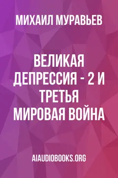 Обложка аудиокниги «Великая депрессия - 2 и третья мировая война»
