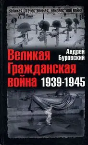 Обложка аудиокниги «Великая Гражданская война 1939-1945»