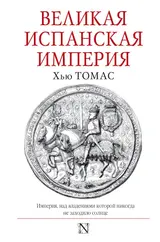 Обложка аудиокниги «Великая Испанская империя»