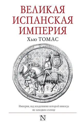 Обложка аудиокниги «Великая Испанская империя»