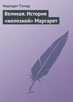 Обложка аудиокниги «Великая. История «железной» Маргарет»