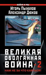 Обложка аудиокниги «Великая оболганная война-2»