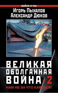 Обложка аудиокниги «Великая оболганная война-2»