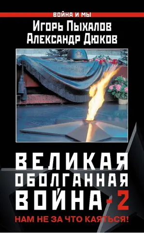 Обложка аудиокниги «Великая оболганная война-2»