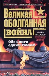 Обложка аудиокниги «Великая оболганная война. Обе книги одним томом»