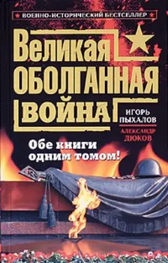 Обложка аудиокниги «Великая оболганная война. Обе книги одним томом»