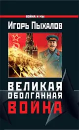 Обложка аудиокниги «Великая оболганная война»