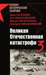 Обложка аудиокниги «Великая Отечественная катастрофа 3»