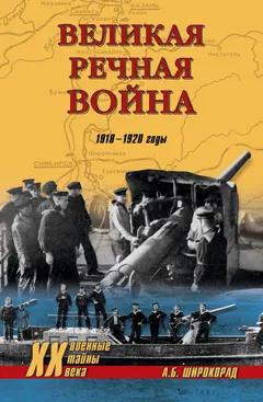 Обложка аудиокниги «Великая речная война. 1918–1920 годы»