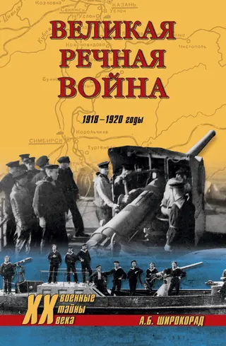 Обложка аудиокниги «Великая речная война. 1918–1920 годы»