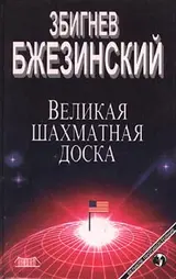 Обложка аудиокниги «Великая шахматная доска: Господство Америки и его геостратегические императивы»