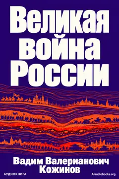 Обложка аудиокниги «Великая война России»