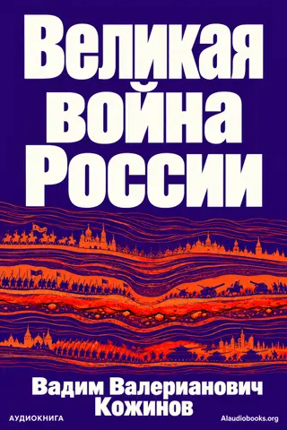 Обложка аудиокниги «Великая война России»