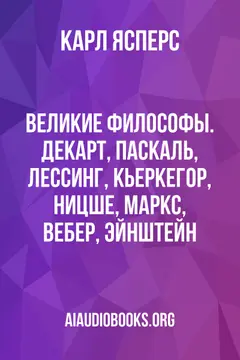Обложка аудиокниги «Великие Философы. Декарт, Паскаль, Лессинг, Кьеркегор, Ницше, Маркс, Вебер, Эйнштейн»