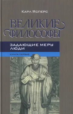 Обложка аудиокниги «Великие философы. Кн. I»